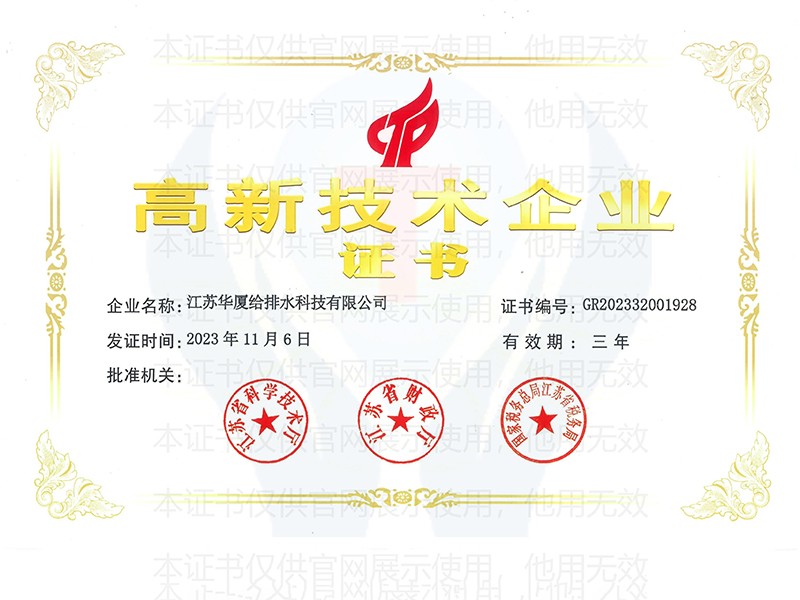 高新技術(shù)企業(yè)證書